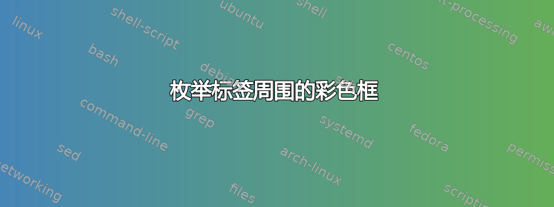 枚举标签周围的彩色框