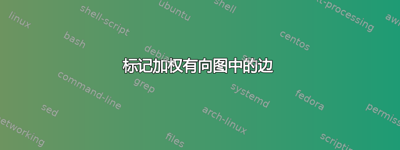 标记加权有向图中的边