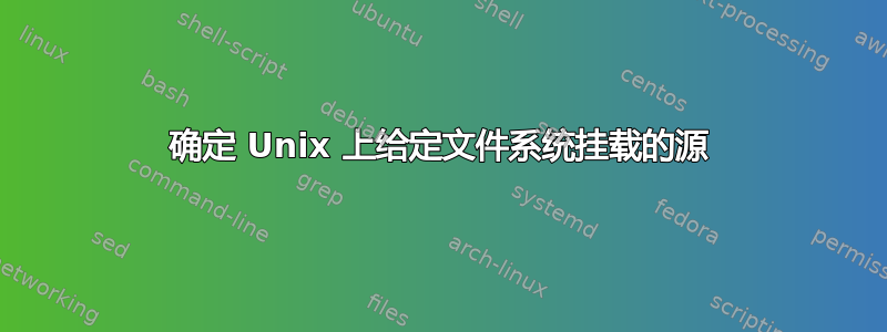 确定 Unix 上给定文件系统挂载的源