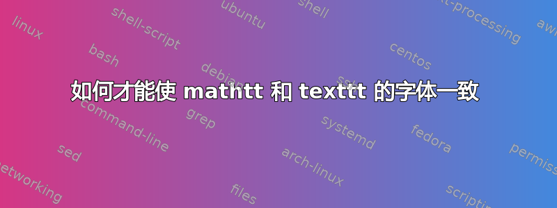 如何才能使 mathtt 和 texttt 的字体一致