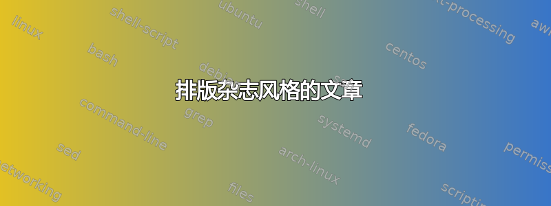 排版杂志风格的文章 