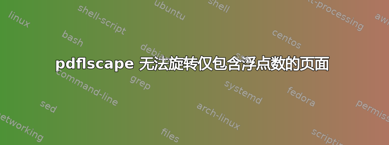 pdflscape 无法旋转仅包含浮点数的页面