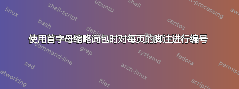 使用首字母缩略词包时对每页的脚注进行编号