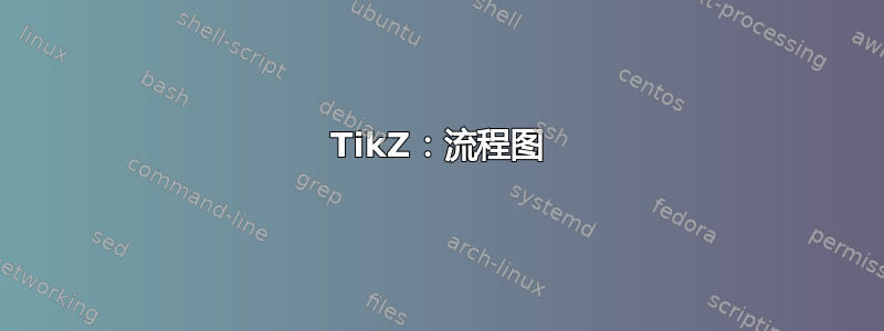 TikZ：流程图