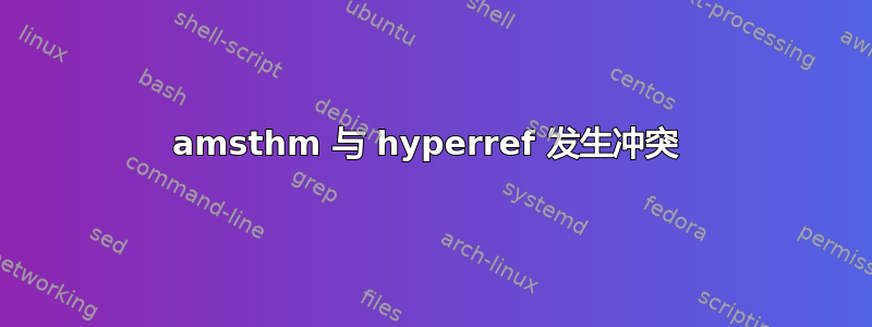 amsthm 与 hyperref 发生冲突 