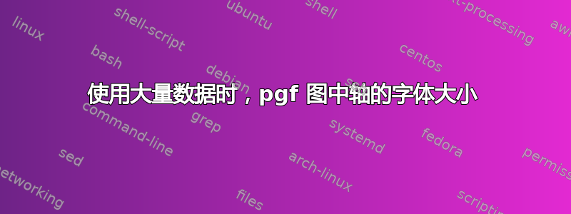 使用大量数据时，pgf 图中轴的字体大小