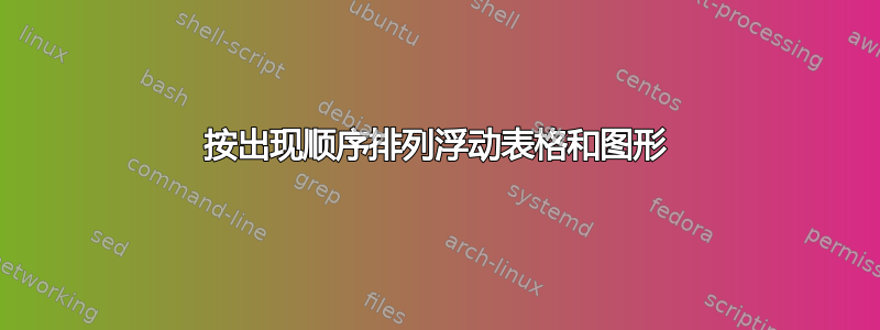 按出现顺序排列浮动表格和图形