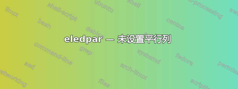 eledpar — 未设置平行列