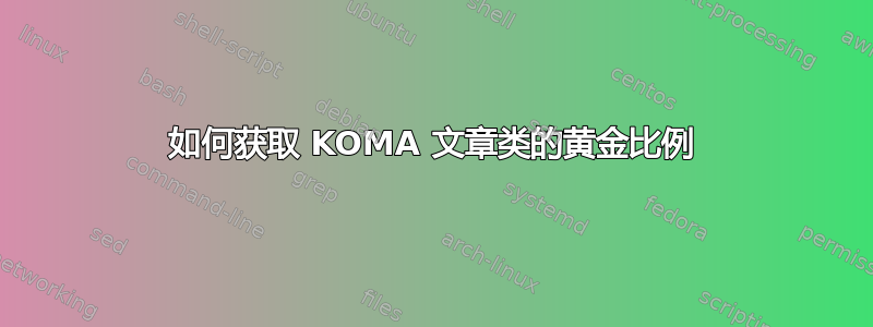 如何获取 KOMA 文章类的黄金比例