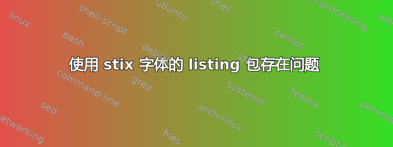 使用 stix 字体的 listing 包存在问题