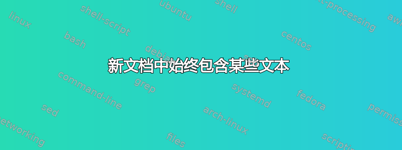 新文档中始终包含某些文本