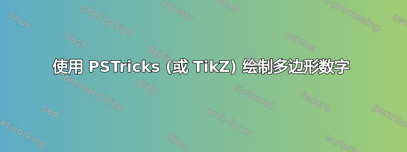 使用 PSTricks (或 TikZ) 绘制多边形数字