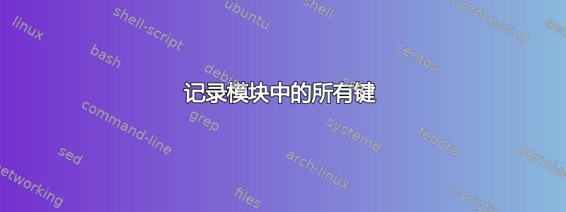 记录模块中的所有键