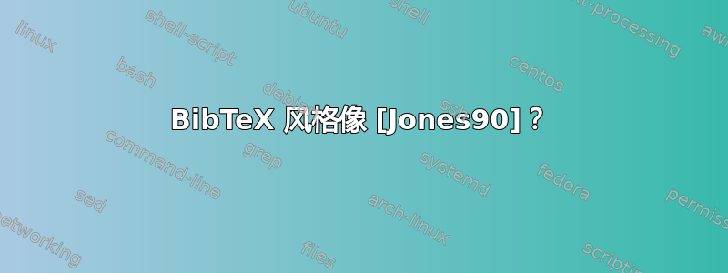 BibTeX 风格像 [Jones90]？