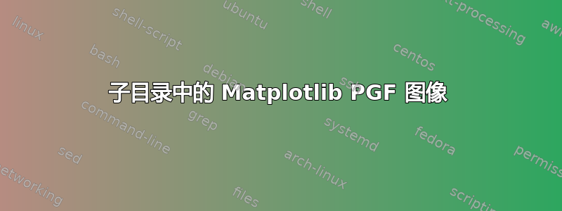 子目录中的 Matplotlib PGF 图像