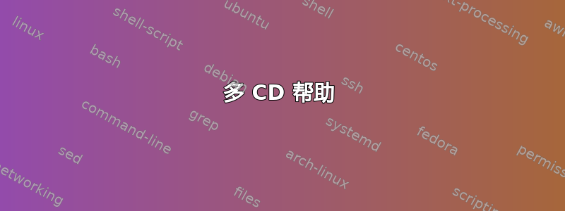 多 CD 帮助