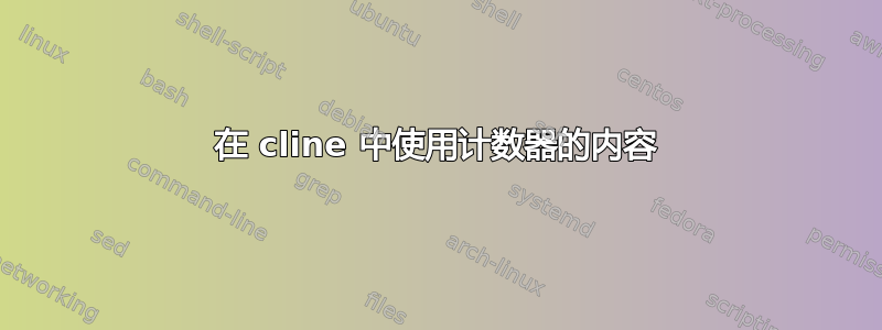 在 cline 中使用计数器的内容