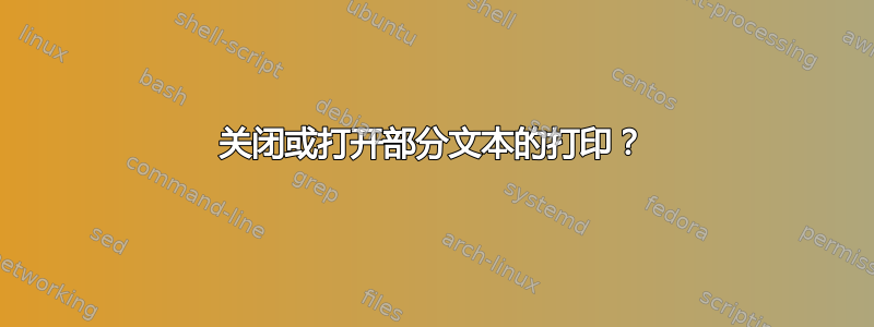 关闭或打开部分文本的打印？