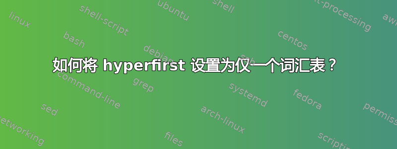 如何将 hyperfirst 设置为仅一个词汇表？