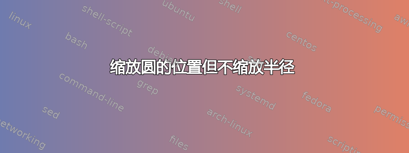 缩放圆的位置但不缩放半径