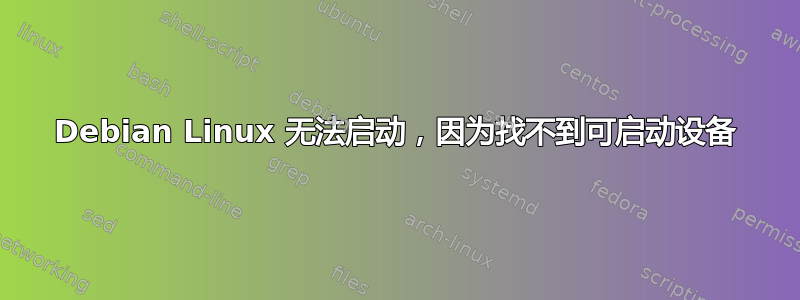 Debian Linux 无法启动，因为找不到可启动设备