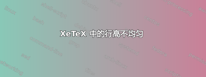 XeTeX 中的行高不均匀