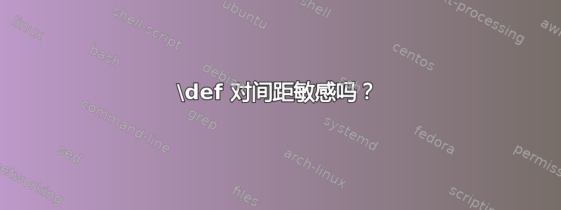 \def 对间距敏感吗？