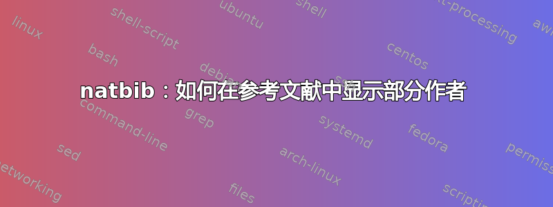 natbib：如何在参考文献中显示部分作者