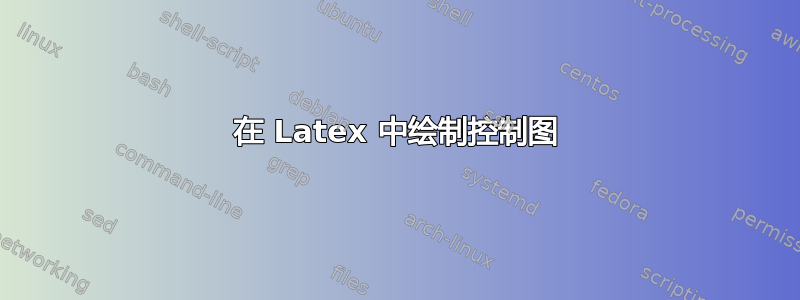 在 Latex 中绘制控制图