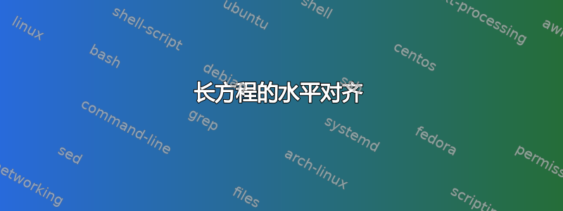 长方程的水平对齐