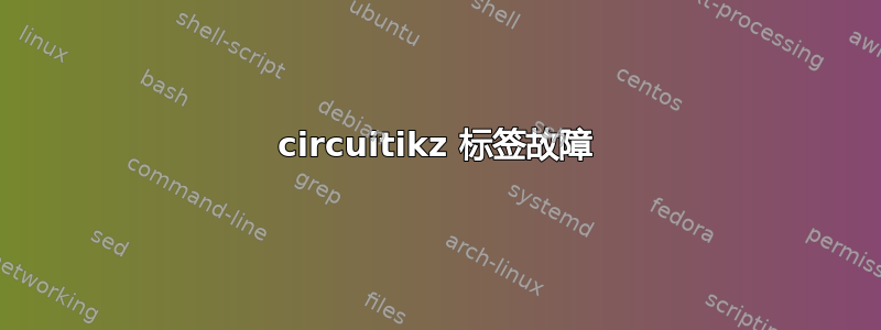 circuitikz 标签故障