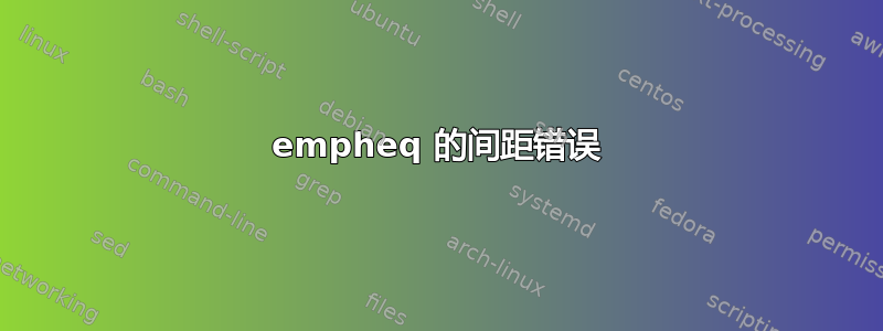 empheq 的间距错误