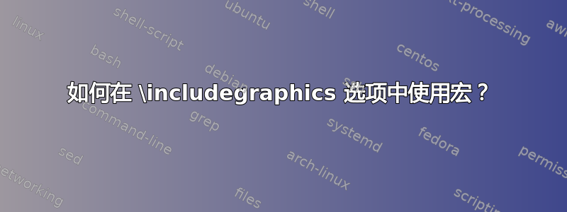 如何在 \includegraphics 选项中使用宏？