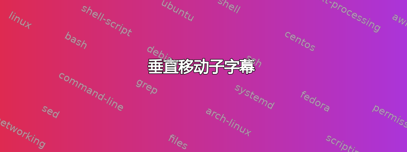 垂直移动子字幕