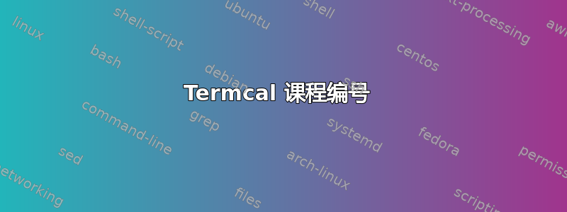 Termcal 课程编号 