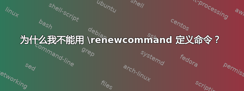 为什么我不能用 \renewcommand 定义命令？