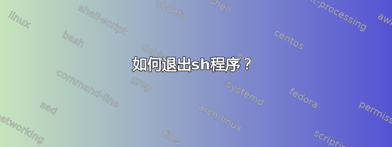 如何退出sh程序？