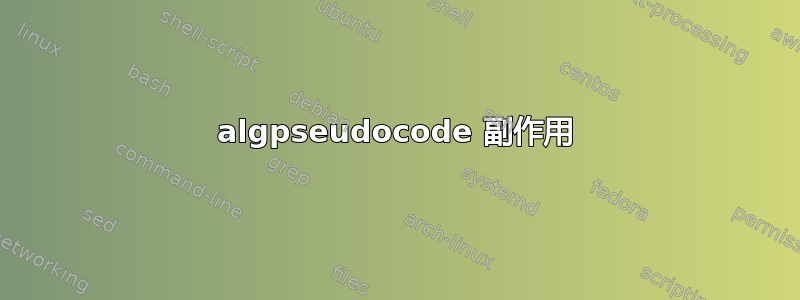 algpseudocode 副作用