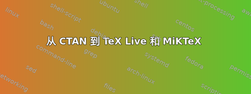从 CTAN 到 TeX Live 和 MiKTeX