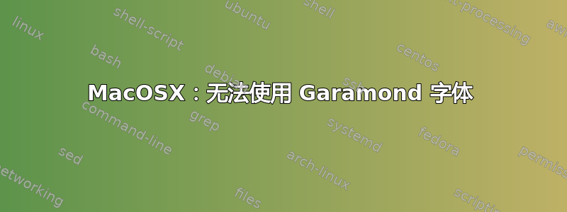 MacOSX：无法使用 Garamond 字体