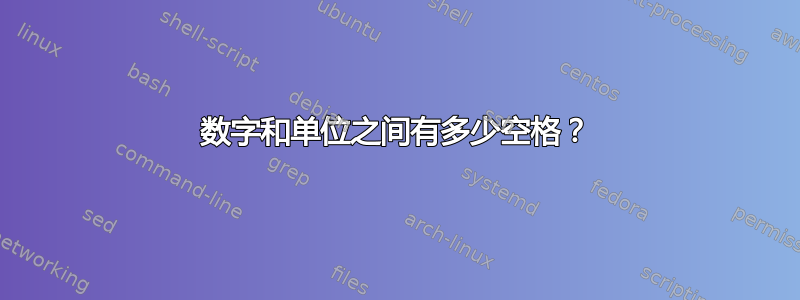 数字和单位之间有多少空格？