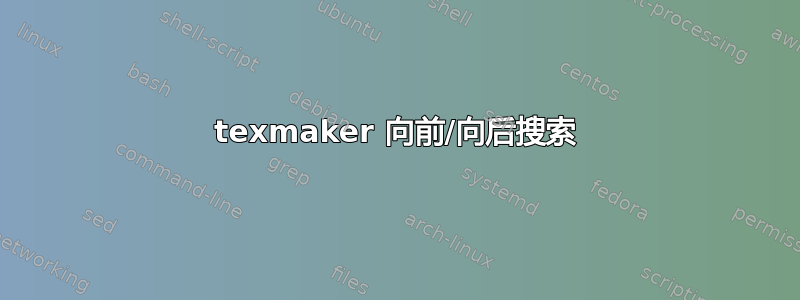 texmaker 向前/向后搜索