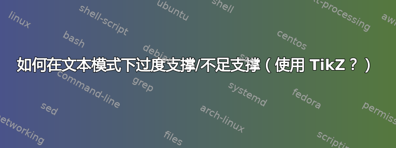 如何在文本模式下过度支撑/不足支撑（使用 TikZ？）