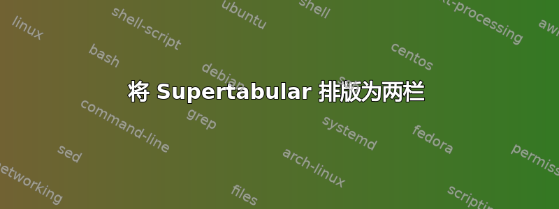 将 Supertabular 排版为两栏