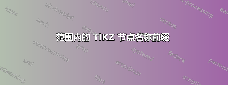 范围内的 TiKZ 节点名称前缀