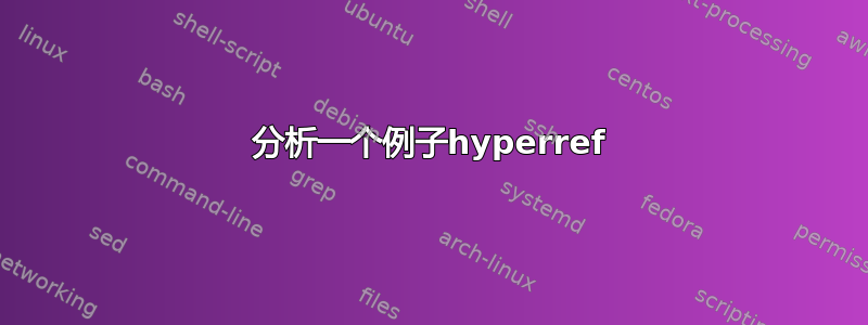 分析一个例子hyperref