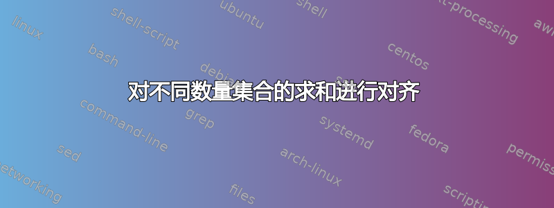 对不同数量集合的求和进行对齐