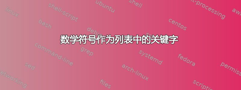 数学符号作为列表中的关键字