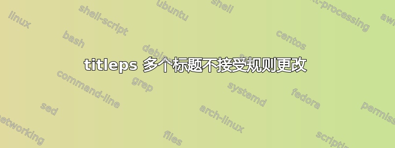 titleps 多个标题不接受规则更改