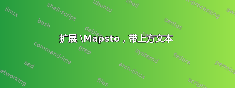 扩展 \Mapsto，带上方文本